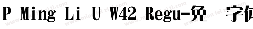 P Ming Li U W42 Regu字体转换